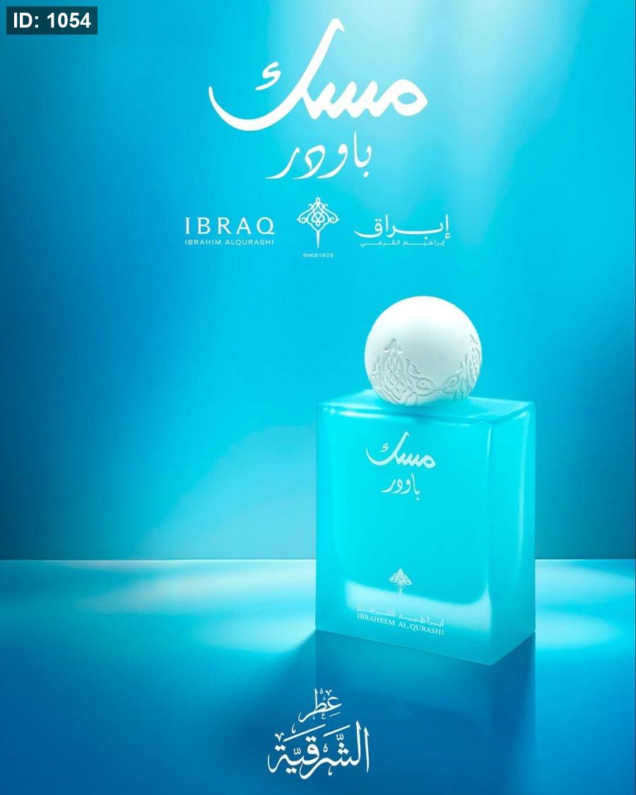 مسك باودر